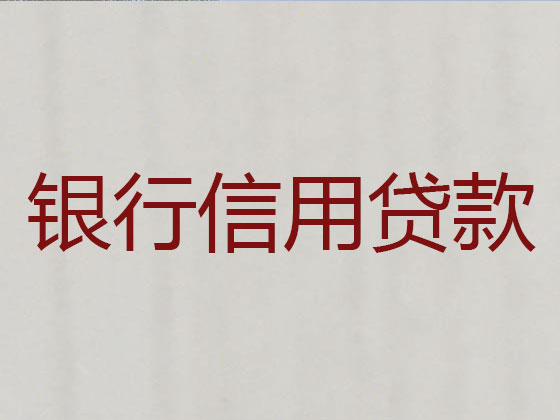 酒泉抵押贷款-信用贷款